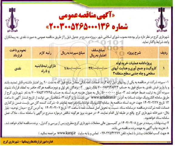 مناقصه پروژه ادامه عملیات خرید لوله کاروگیت و جمع آوری و هدایت آبهای سطحی و چاه جذبی ...