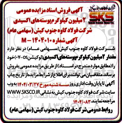 مزایده فروش دو میلیون کیلوگرم پوسته های اکسیدی