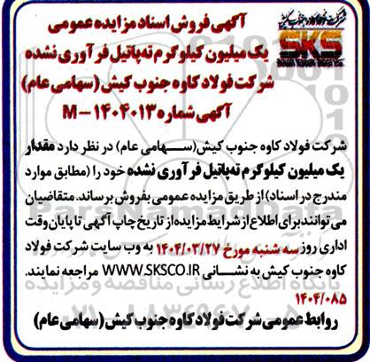 مزایده فروش یک میلیون کیلوگرم ته پاتیل فرآوری نشده