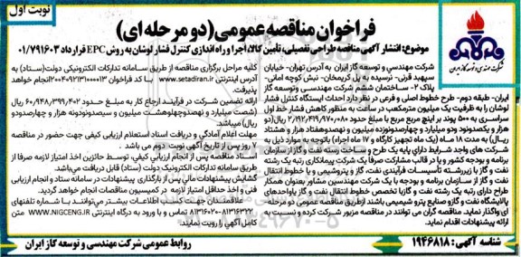 مناقصه طراحی تفصیلی، تامین کالا، اجرا و راه اندازی کنترل فشار 