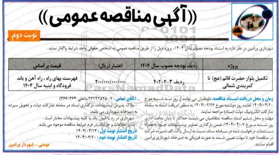 فراخوان مناقصه تکمیل بلوار حضرت قائم (عج) تا کمربندی شمالی - نوبت دوم