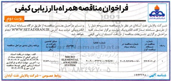 فراخوان مناقصه MICRO ELEMENTAL ANALYSIS SYSTEM- نوبت دوم
