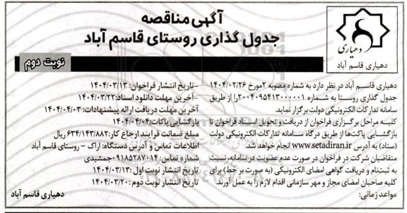 مناقصه جدول گذاری روستا- نوبت دوم