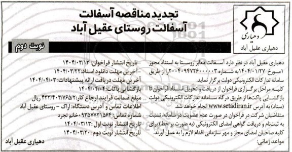 تجدید مناقصه آسفالت- نوبت دوم