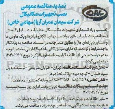 تمدید مناقصه نصب تجهیزات مکانیکال 
