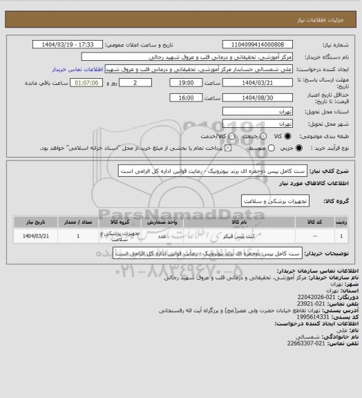استعلام  ست کامل پیس دوحفره ای برند بیوترونیک - رعایت قوانین اداره کل الزامی است