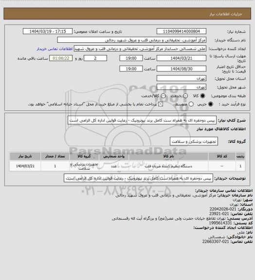 استعلام پیس دوحفره ای به همراه ست کامل برند بیوترونیک - رعایت قوانین اداره کل الزامی است
