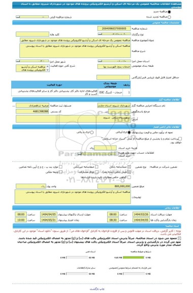 مناقصه، مناقصه عمومی یک مرحله ای اسکن و آرشیو الکترونیکی پرونده های موجود در شهرداری شیرود مطابق با اسناد پیوستی