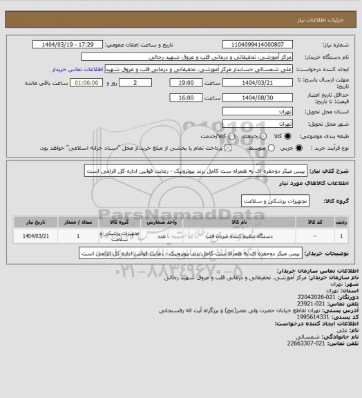 استعلام پیس میکر دوحفره ای به همراه ست کامل برند بیوترونیک - رعایت قوانین اداره کل الزامی است