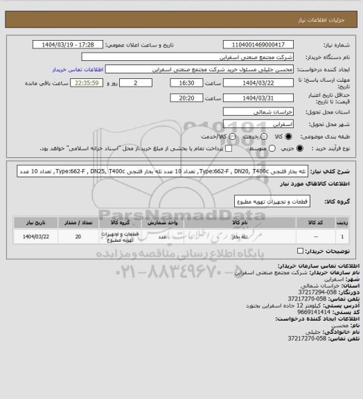استعلام تله بخار فلنجی Type:662-F , DN20, T400c, تعداد 10 عدد 
تله بخار فلنجی Type:662-F , DN25, T400c, تعداد 10 عدد