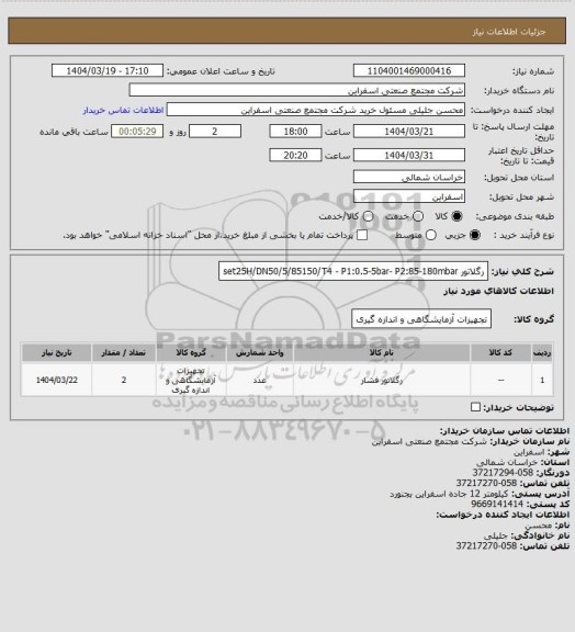استعلام رگلاتور set25H/DN50/5/85150/T4 - P1:0.5-5bar- P2:85-180mbar