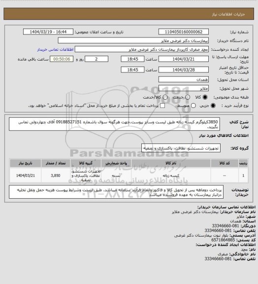 استعلام 3850کیلوگرم کیسه زباله طبق لیست وسایز پیوست.جهت هرگونه سوال باشماره 09188527151 آقای چهاردولی تماس بگیرید.