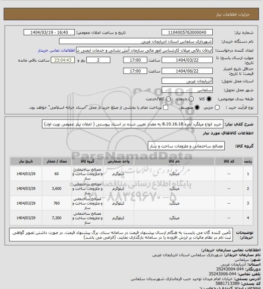 استعلام خرید انواع میلگرد نمره 8،10،16،18 به مقدار تعیین شده در اسناد پیوستی ( اعلان نیلز عمومی نوبت اول)