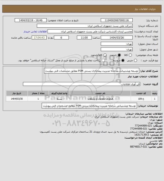 استعلام توسعه وپشتیبانی سامانه مدیریت پیمانکاران پستی PSM مطابق مشخصات فنی پیوست