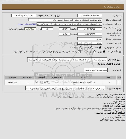 استعلام پیس میکر سه حفره ای به همراه ست کامل برند بیوترونیک - رعایت قوانین اداره کل الزامی است