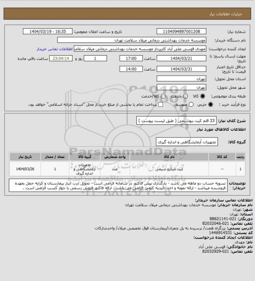 استعلام 23 قلم کیت بیوشیمی ( طبق لیست پیوست )