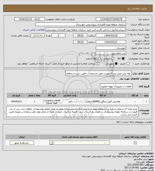 استعلام لوله پلی اتیلن ودربکامپوزیت طبق مشخصات دقیق شرح استعلام