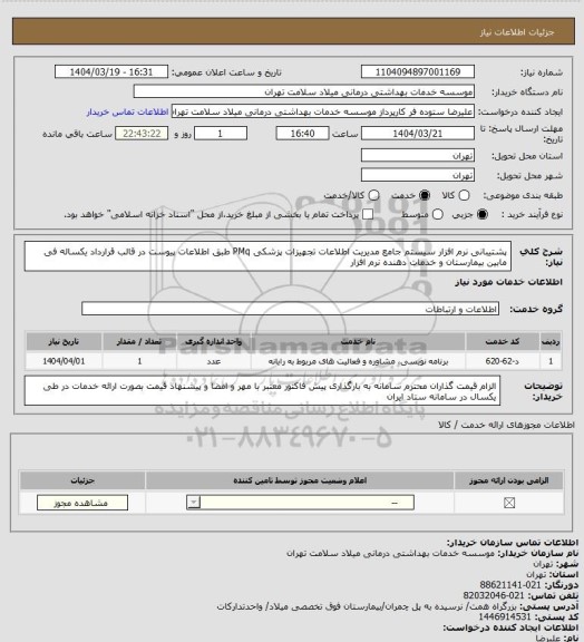 استعلام پشتیبانی نرم افزار سیستم جامع مدیریت اطلاعات تجهیزات پزشکی PMq طبق اطلاعات پیوست در قالب قرارداد یکساله فی مابین بیمارستان و خدمات دهنده نرم افزار
