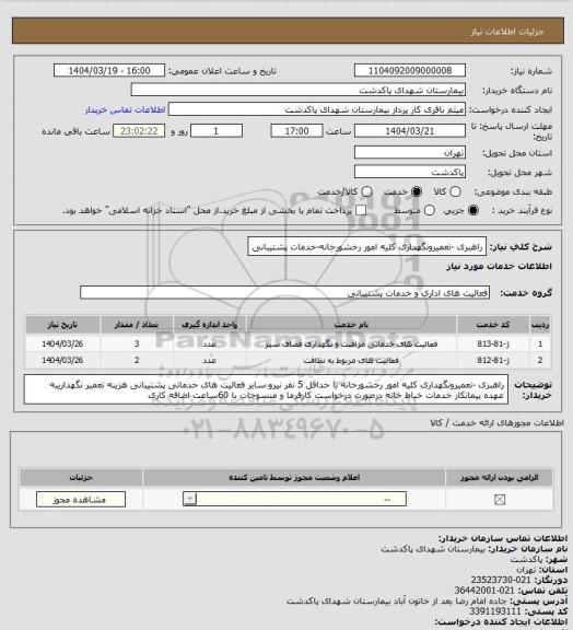 استعلام راهبری -تعمیرونگهداری کلیه امور رخشورخانه-خدمات پشتیبانی