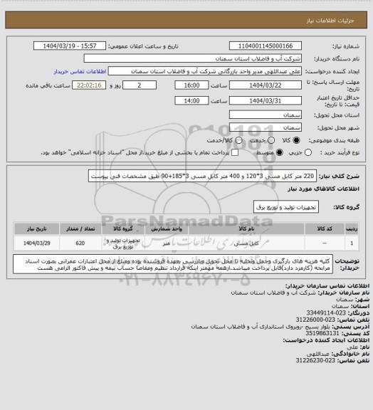 استعلام 220 متر کابل مسی 3*120  و  400 متر کابل مسی 3*185+90 طیق مشخصات فنی پیوست