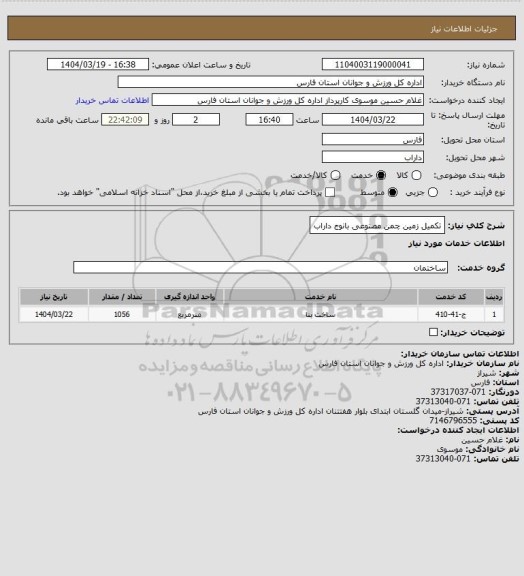 استعلام تکمیل زمین چمن مصنوعی بانوج داراب