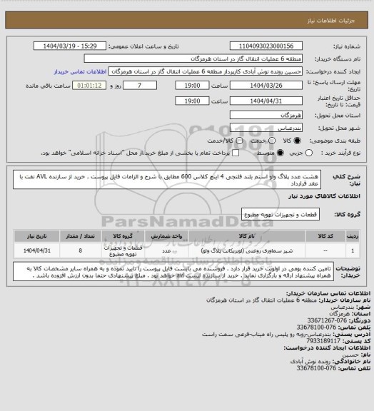 استعلام هشت عدد پلاگ ولو استم بلند فلنجی 4 اینچ کلاس 600 مطابق با شرح و الزامات فایل پیوست . خرید از سازنده AVL نفت با عقد قرارداد