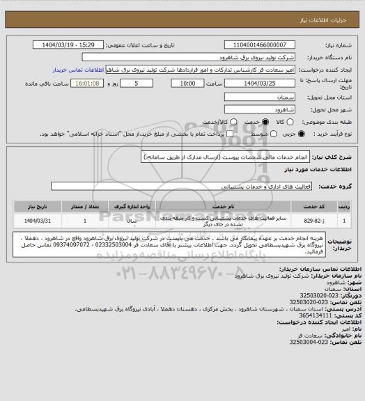 استعلام انجام خدمات مالی شخصات پیوست (ارسال مدارک از طریق سامانه،)