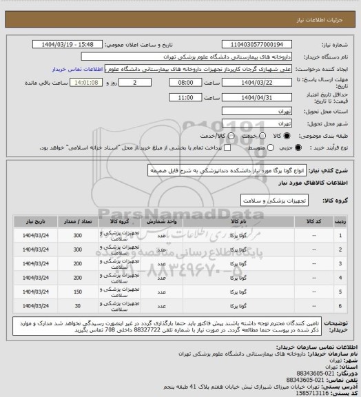 استعلام انواع گوتا پرگا مورد نیاز دانشکده دندانپزشکی به شرح فایل ضمیمه