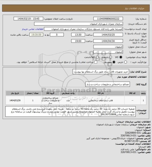 استعلام خرید تجهیزات قالب بندی طبق برگ استعلام بها پیوست