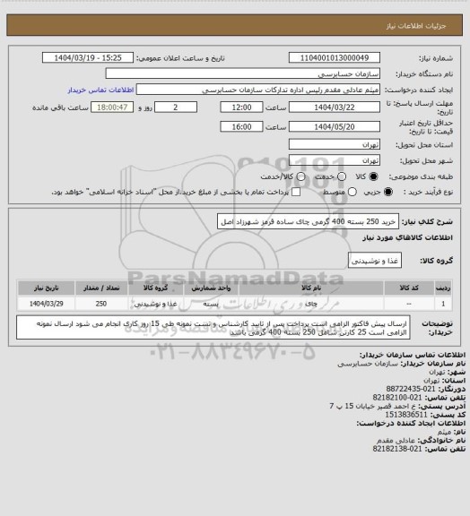 استعلام خرید 250 بسته 400 گرمی چای ساده قرمز شهرزاد اصل