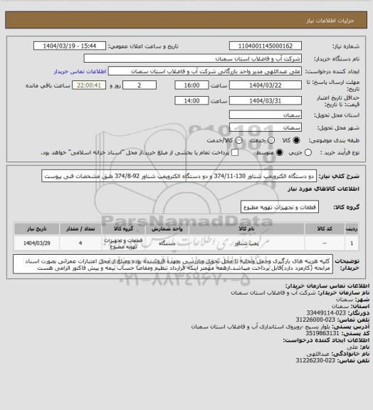 استعلام دو دستگاه الکتروپمپ شناور 130-374/11 و دو دستگاه الکتروپمپ شناور 92-374/8 طبق مشخصات فنی پیوست