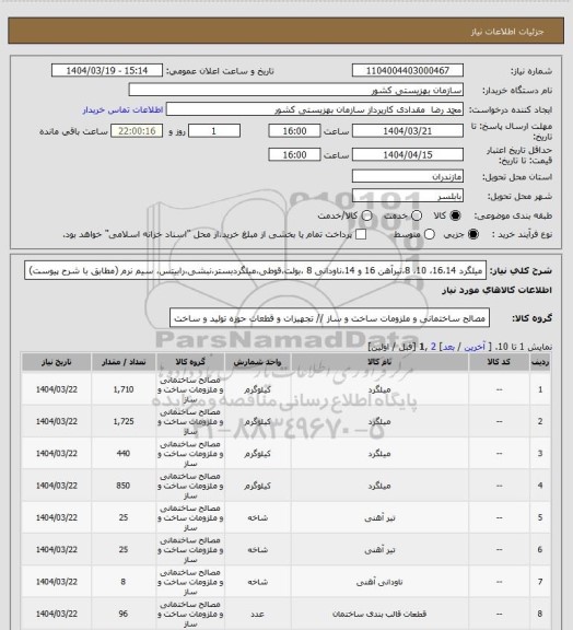 استعلام میلگرد 16،14، 10، 8،تیرآهن 16 و 14،ناودانی 8 ،بولت،قوطی،میلگردبستر،نبشی،رابیتس، سیم نرم (مطابق با شرح پیوست)