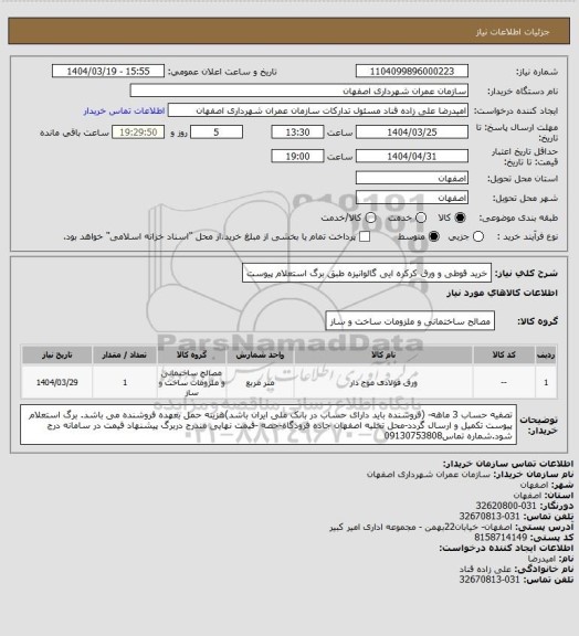 استعلام خرید قوطی و ورق کرکره ایی گالوانیزه  طبق برگ استعلام پیوست