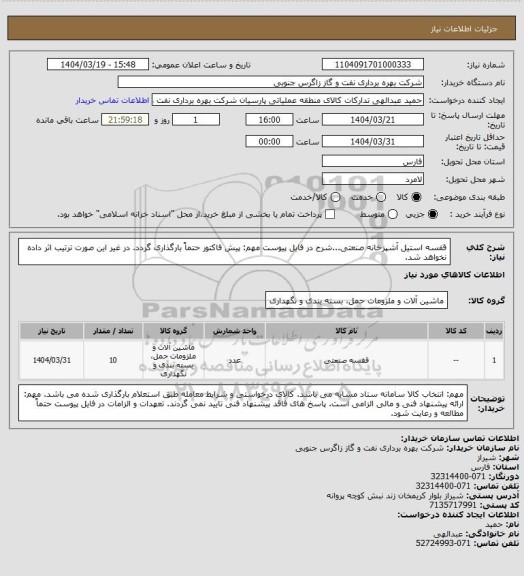 استعلام قفسه استیل آشپزخانه صنعتی...شرح در فایل پیوست
مهم: پیش فاکتور حتماً بارگذاری گردد. در غیر این صورت ترتیب اثر داده نخواهد شد.