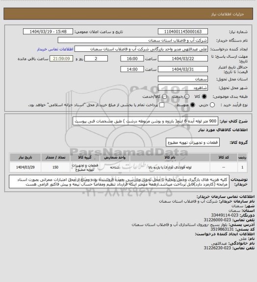 استعلام 900 متر لوله آبده 6 اینچ( بارزوه و بوشن مربوطه درشت ) طبق مشخصات فنی پیوست