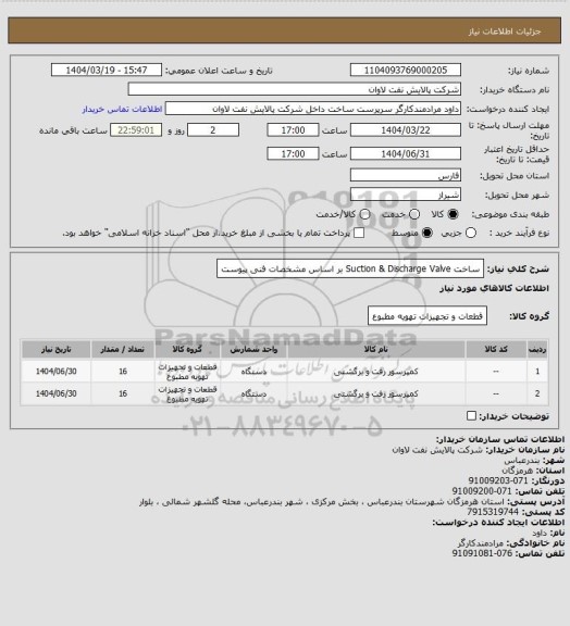 استعلام ساخت Suction & Discharge Valve بر اساس مشخصات فنی پیوست