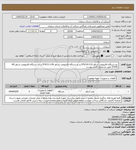 استعلام دو دستگاه الکتروپمپ شناور 110-374/10 و دو دستگاه الکتروپمپ شناور 130-374/11 و یک دستگاه الکتروپمپ شناور 92-374/8 طبق مشخصات فنی پیوست