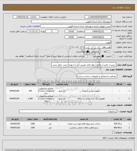 استعلام برچیدن جالیز اسقاطی بلوار امام خمینی (ره ) و تهیه و نصب جالیز جدید