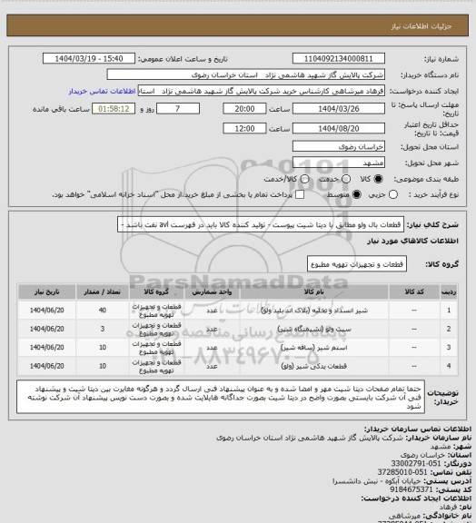 استعلام قطعات بال ولو مطابق با دیتا شیت پیوست - تولید کننده کالا باید در فهرست avl نفت باشد -