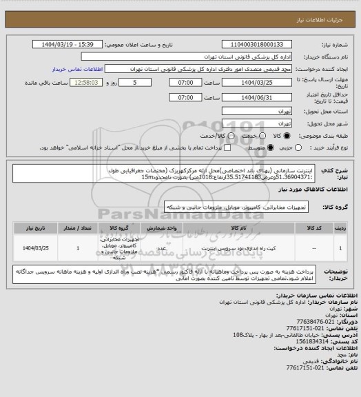 استعلام اینترنت سازمانی (پهنای باند اختصاصی)محل ارئه مرکزکهریزک (مختصات جغرافیایی طول :51.36904371وعرض35.51741183ارتفاع:1018متر) بصورت نامحدود15m