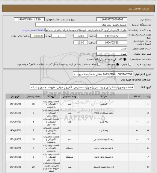 استعلام PARS FANAL CONTACTOR مطابق با مشخصات پیوست