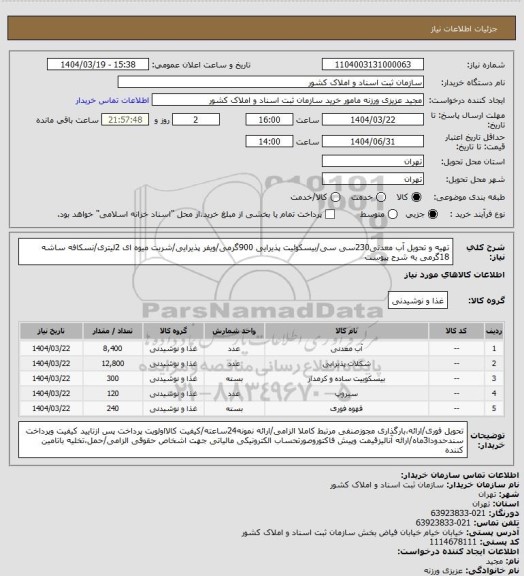 استعلام تهیه و تحویل آب معدنی230سی سی/بیسکوئیت پذیرایی 900گرمی/ویفر پذیرایی/شربت میوه ای 2لیتری/نسکافه ساشه 18گرمی به شرح پیوست