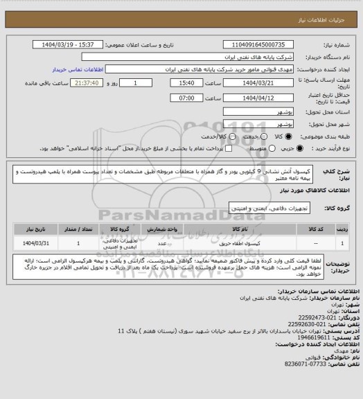 استعلام کپسول آتش نشانی 9 کیلویی پودر و گاز همراه با متعلقات مربوطه طبق مشخصات و تعداد پیوست همراه با پلمپ هیدروتست و بیمه نامه معتبر