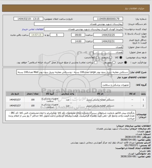 استعلام دستکش معاینه نیتریل بدون پودر Large تعداد100 بسته - ودستکش معاینه نیتریل بدون پودر  Med تعداد100 بسته
