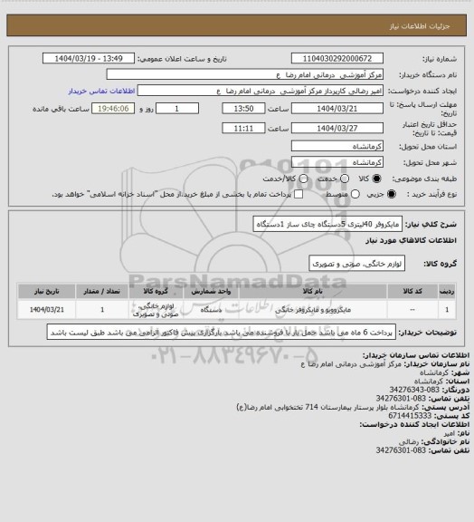 استعلام مایکروفر 40لیتری 5دستگاه
چای ساز 1دستگاه