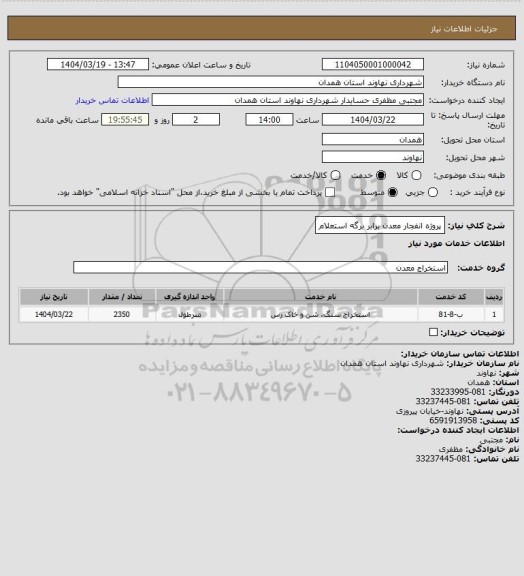 استعلام پروژه انفجار معدن برابر برگه استعلام