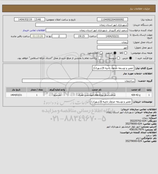 استعلام تعمیر و توسعه جداول ناحیه 5(شهرک)