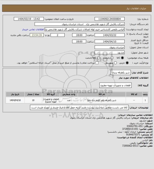 استعلام شیر یکطرفه برنزی
