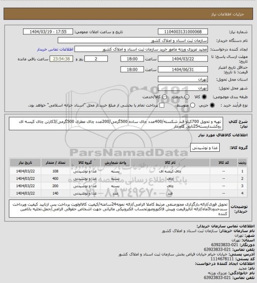 استعلام تهیه و تحویل 700کیلو قند شکسته/400عدد چای ساده 500گرمی/200عدد چای عطری 500گرمی/3کارتن چای کیسه ای روکشداربسته25تایی کاوردار