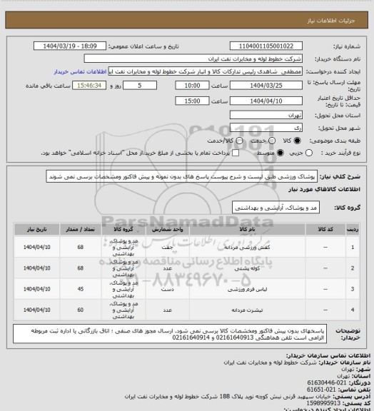 استعلام پوشاک ورزشی طبق لیست و شرح پیوست  پاسخ های بدون نمونه و پیش فاکتور ومشخصات برسی نمی شوند